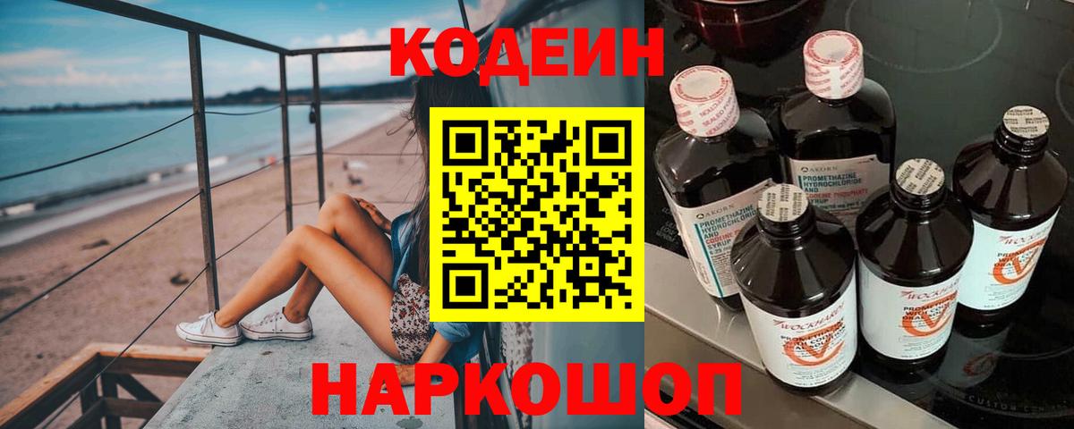 Codein напиток Lean (лин)  Кодеиновый сироп Lean Purple Drank  Саранск  Вход с VPN 